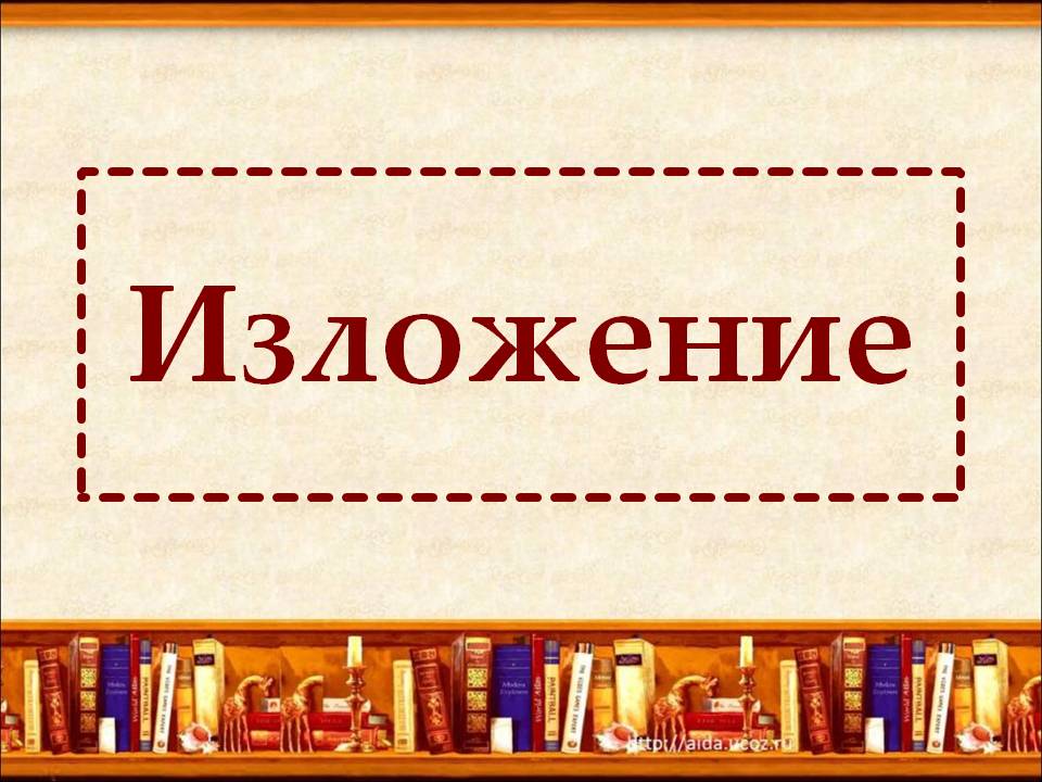 ОГЭ по русскому языку. Изложение