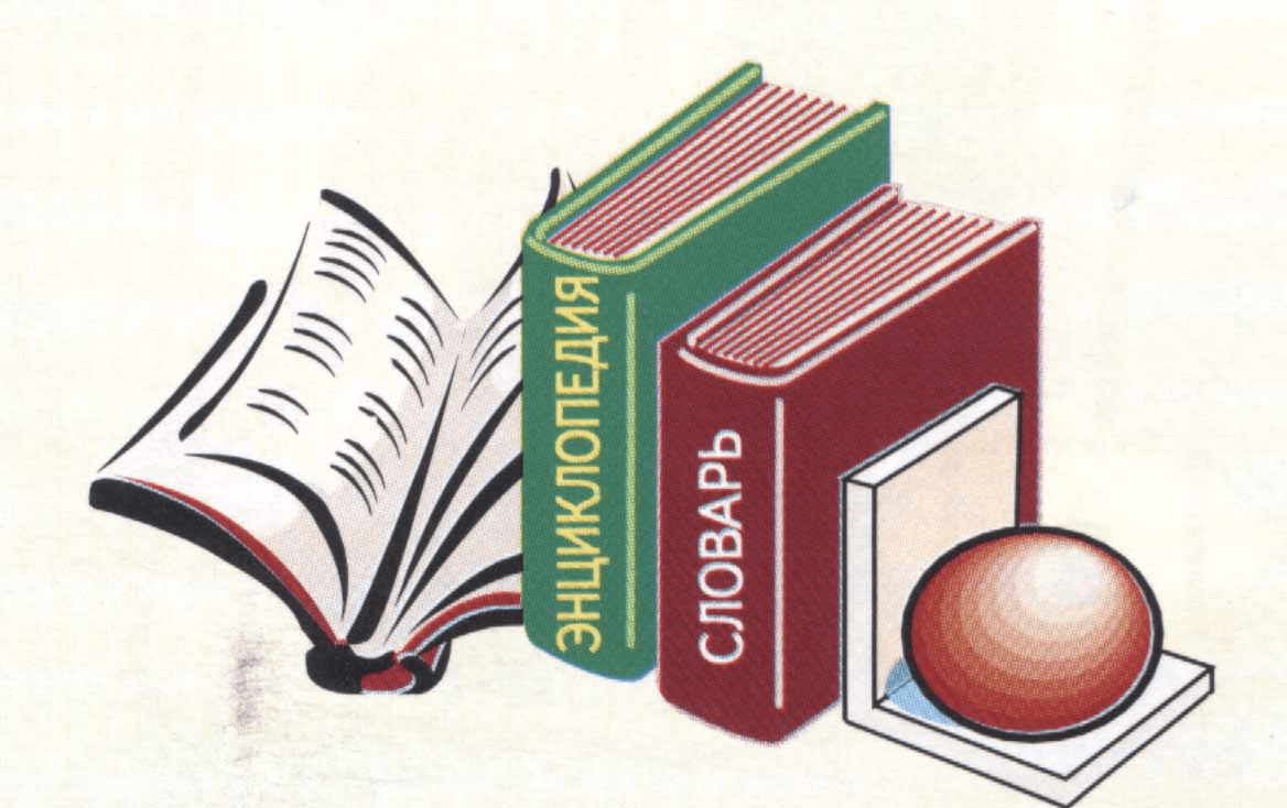 Словари и энциклопедии