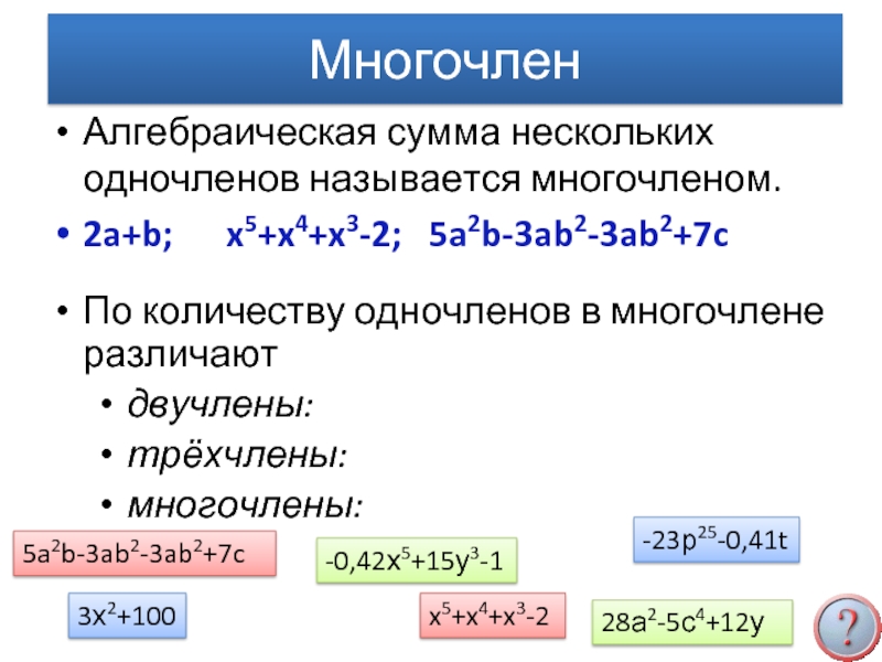 Многочлены