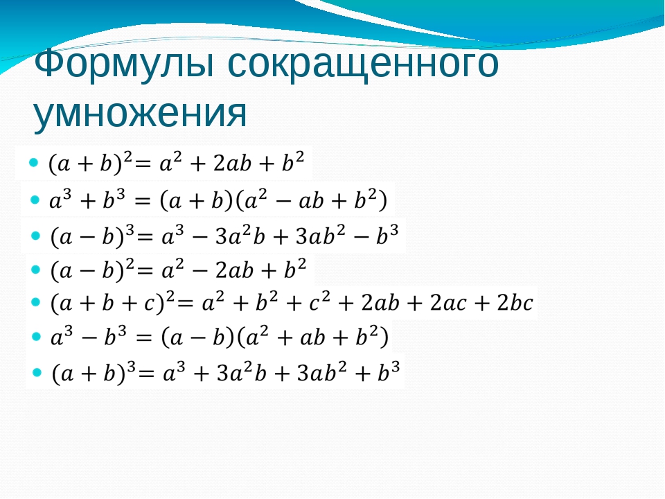 Формулы сокращенного умножения