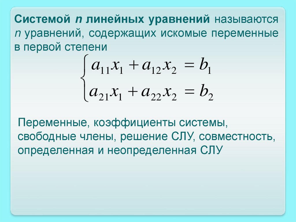 Системы линейных уравнений